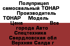 Полуприцеп самосвальный ТОНАР 9523  › Производитель ­ ТОНАР  › Модель ­ 9523  › Цена ­ 1 740 000 - Все города Авто » Спецтехника   . Свердловская обл.,Верхняя Салда г.